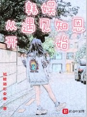 韩娱从遇见知恩开始 封面
