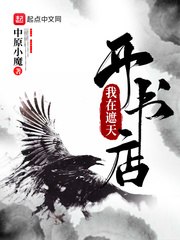 我在遮天开书店 封面
