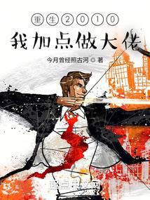重生2010：我加点做大佬 封面