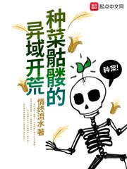 种菜骷髅的异域开荒笔趣阁 封面