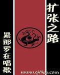 扩张之路 封面