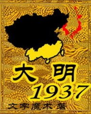 大明1937 封面