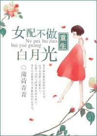 重生女配不做白月光 封面