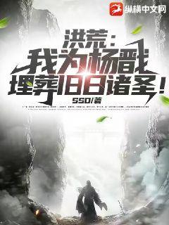 洪荒：我为杨戬，埋葬旧日诸圣！ 封面