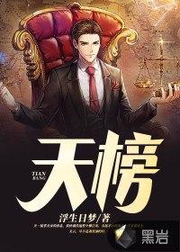 天榜 封面