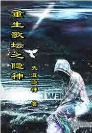 重生歌坛之隐神 封面