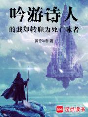 吟游诗人的我却转职为死亡咏者 封面