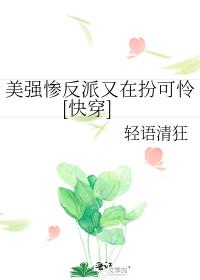 美强惨反派又在扮可怜[快穿] 封面