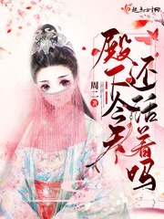 殿下今天还活着吗 封面