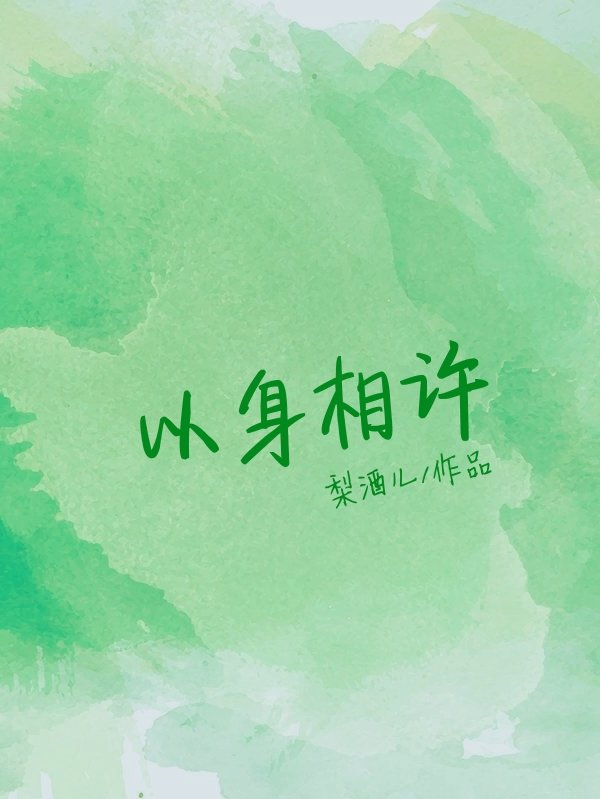 以身相许 封面