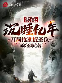 洪荒：沉睡亿年，开局抢准提圣位 封面