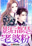 影后都是老婆粉 封面