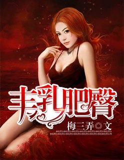 丰乳肥臀 封面
