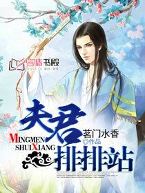 夫君排排站 封面