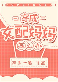 穿成女配妈妈怎么办？ 封面