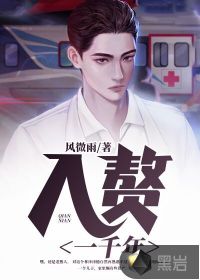 入赘一千年 封面