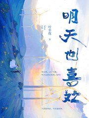 明天也喜欢 封面