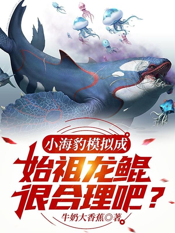 小海豹模拟成始祖龙鲲，很合理吧 封面