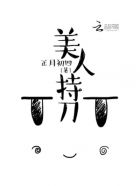美人持刀 封面