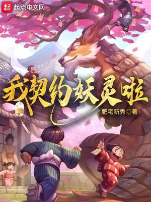 我契约妖灵啦 封面