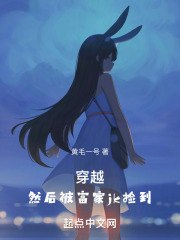 穿越，然后被富家jk捡到 封面