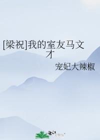 [梁祝]我的室友马文才 封面