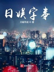 日娱字事 封面