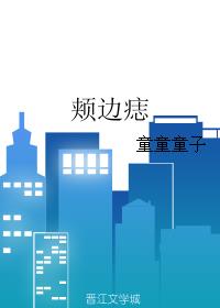 颊边痣 封面