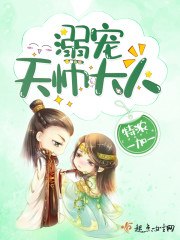 溺宠天师大人 封面