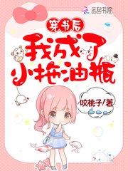 穿书后我成了小拖油瓶 封面