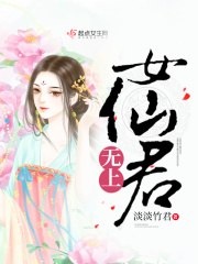 无上女仙君 封面
