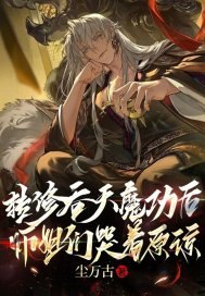 转修吞天魔功后，师姐们哭着求原谅 封面