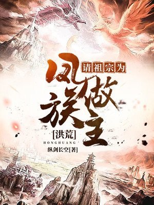 洪荒:请祖宗为凤族做主 封面