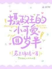 摄政王的小可爱四岁半 封面