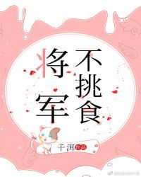 将军不挑食 封面