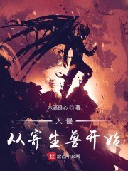 入侵从寄生兽开始 封面