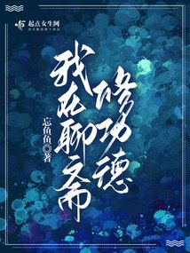 让你当偶像，你搁这找对象？ 封面
