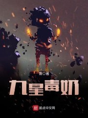 九星毒奶 封面