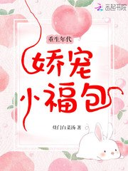 重生年代娇宠小福包 封面