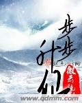 步步升仙 封面