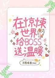 我在惊悚世界给boss送温暖[无限] 封面