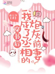 穿书后我成了丞相的炮灰前妻 封面