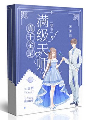 真千金是满级天师 封面