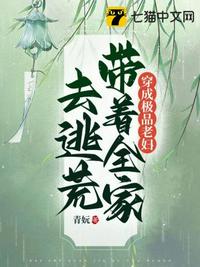 穿成极品老妇,带着全家去逃荒 封面