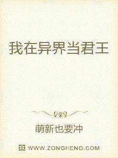 我在异界当君王 封面