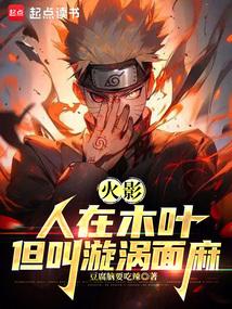 火影：人在木叶，我叫漩涡面麻 封面