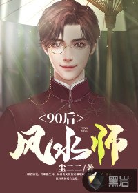90后风水师 封面
