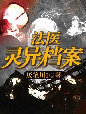法医灵异档案 封面