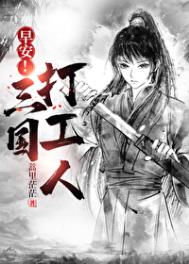 早安!三国打工人 封面