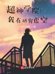 超神学院:我在研究虚空 封面